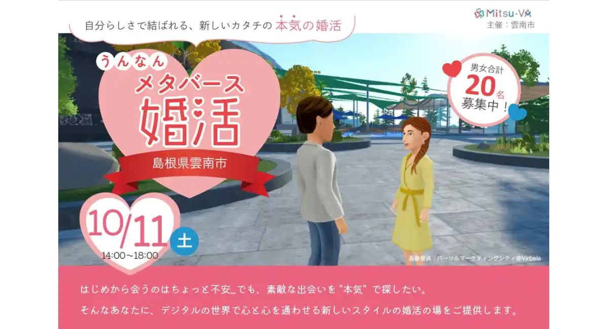 雲南市とメタバース空間の婚活支援サービス『Mitsu-VA(ミツバ)』が「うんなんメタバース婚活」を開催