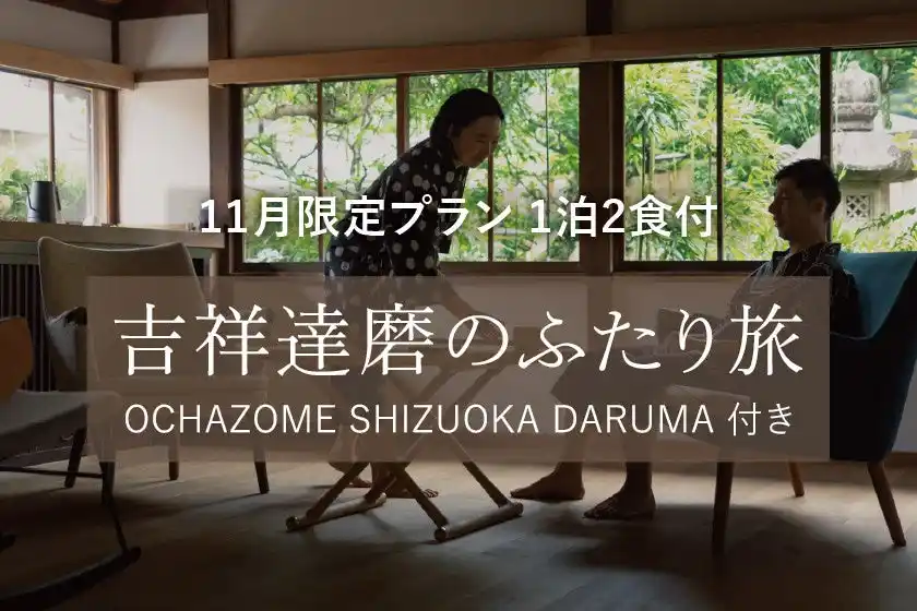 【工芸ノ宿 和楽】七転び八起きの達磨に、円満の願いを託してーいい夫婦の日特別プラン【株式会社 創造舎】