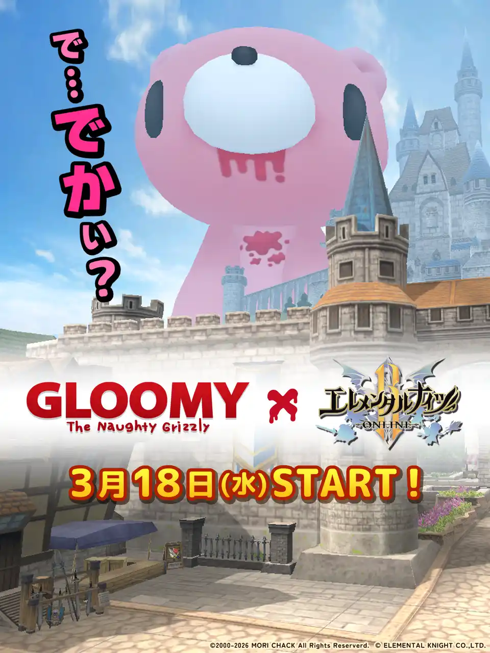 【株式会社 ウインライト】 『エレメンタルナイツR』に、あの「いたずらぐまのグルーミー」が再び！3月18日よりコラボイベント開始！