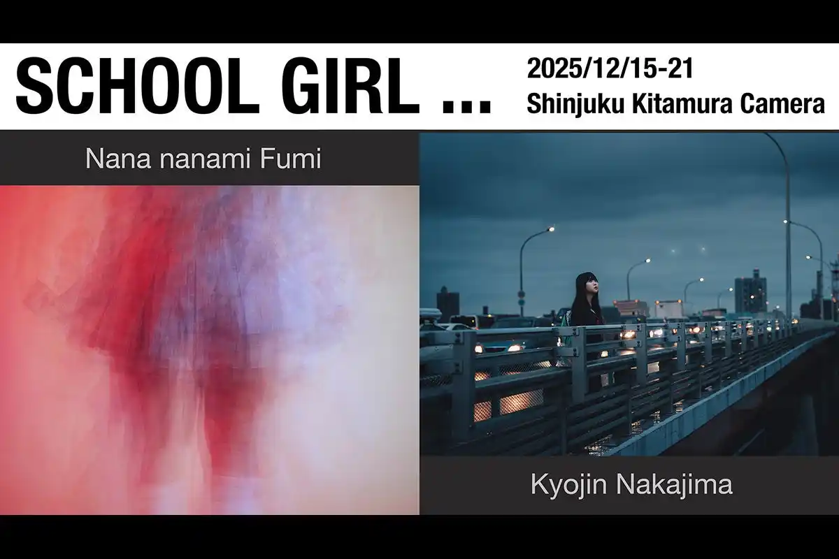 【株式会社カメラのキタムラ】 写真家・青山裕企氏に師事する若手写真家の二人展「SCHOOL GIRL…」を新宿 北村写真機店で開催“制服”をテーマに作家性に富む作品を展示