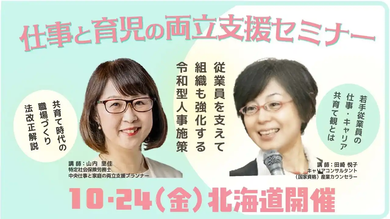 【株式会社パソナ　キャリア形成・リスキリング推進事業（厚生労働省委託事業）】 【全国開催】経営者・人事ご担当者必見！法改正の備えは万全ですか？ 仕事と育児の両立支援セミナー開催のご案内