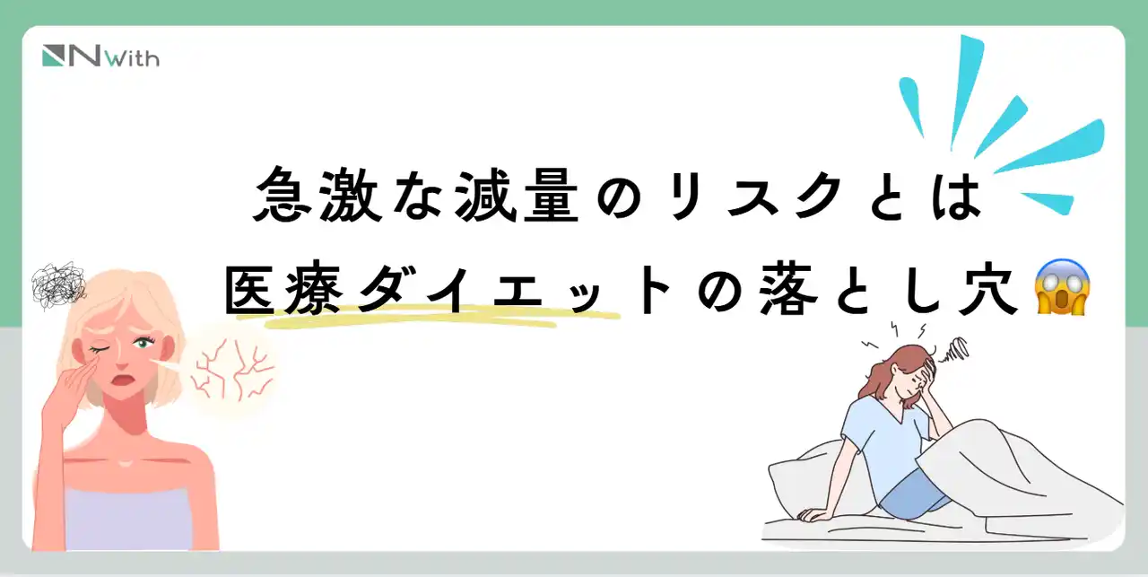 【株式会社Nwith】 【調査】急激な減量の影響とは？56％が「不調を感じた」と回答