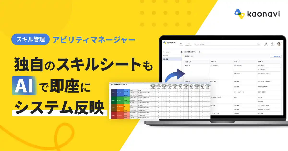 【株式会社カオナビ】 「カオナビ」のスキル管理機能、AIが既存シートを自動で読み取り初期設定を簡単に