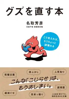 遅刻ぐせ、完璧主義、人見知り…こんな「こじらせ」は、もうおしまい。ベストセラー僧侶が説く人生をすっきり、快適に生きるヒント――新刊書籍『グズを直す本』（著者：名取　芳彦）2月17日（火）発売！