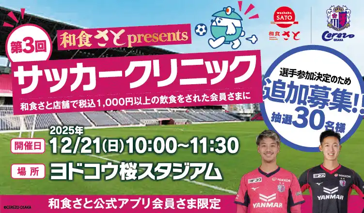 「第３回和食さとpresentsサッカークリニック」に選手２名の参加が緊急決定!!サッカークリニック参加者の追加募集を実施!!