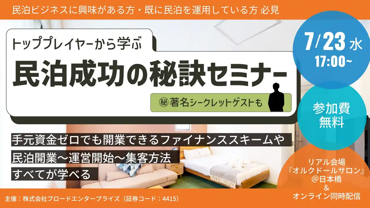 7/23（水）参加無料 | ブロードエンタープライズ主催で民泊ビジネスのトッププレイヤーとともに最前線を語るセミナーを開催＠オルクドールサロンTOKYO