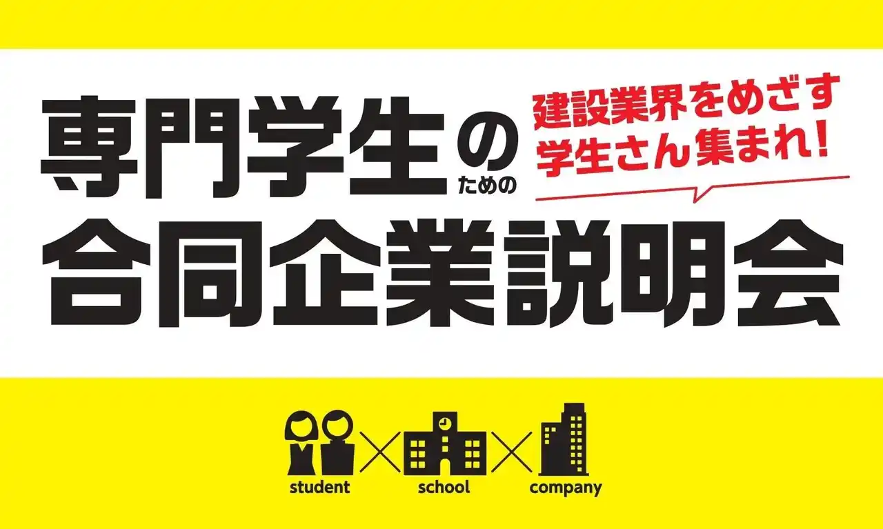 建設業界での人材確保を支援！「専門学生のための合同企業説明会」7月12日・13日に大阪・北堀江で開催