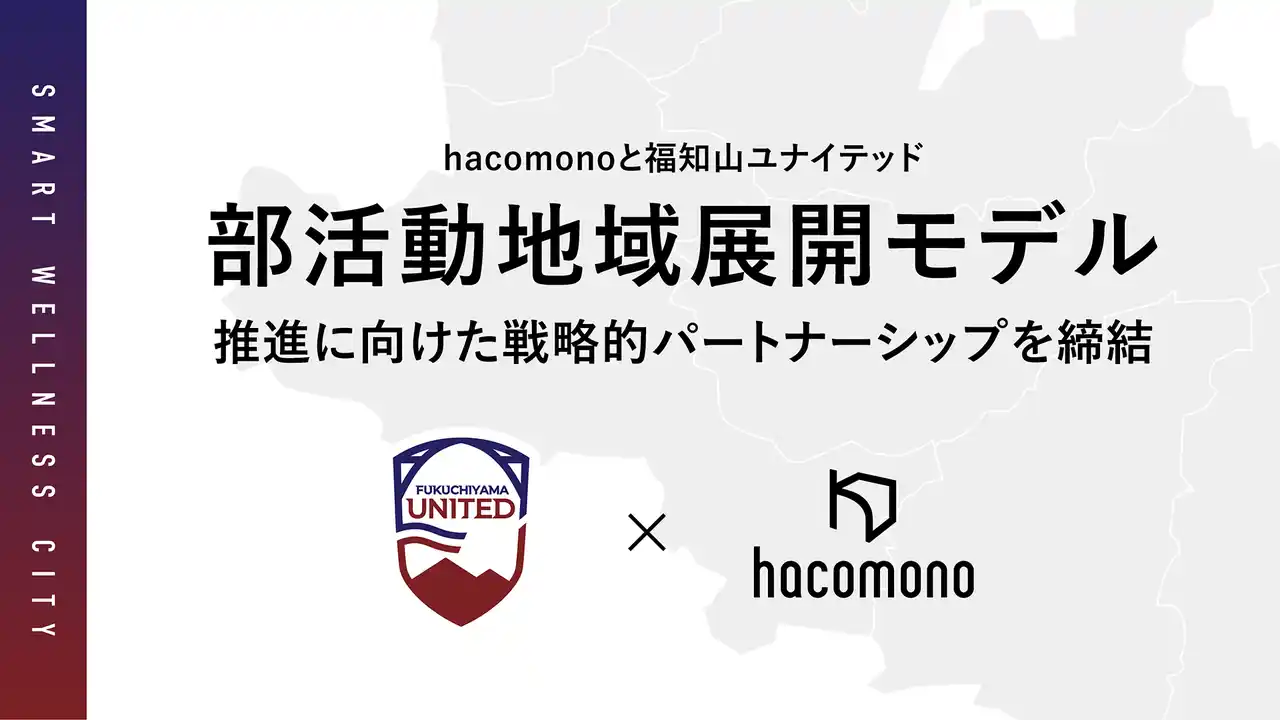 【株式会社hacomono】 hacomonoと福知山ユナイテッド、福知山市で部活動地域展開モデルの推進に向け戦略的パートナーシップを締結