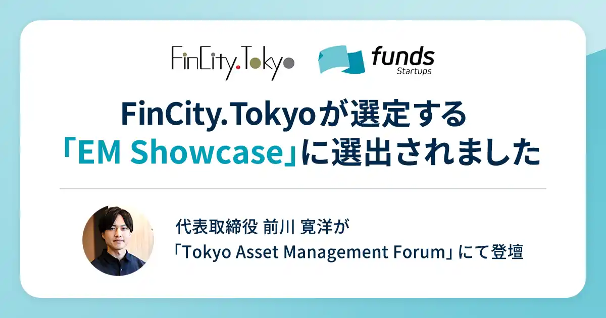 【ベンチャーデットのFunds Startups】FinCity.Tokyoが選定する「EM Showcase 2026」に選出