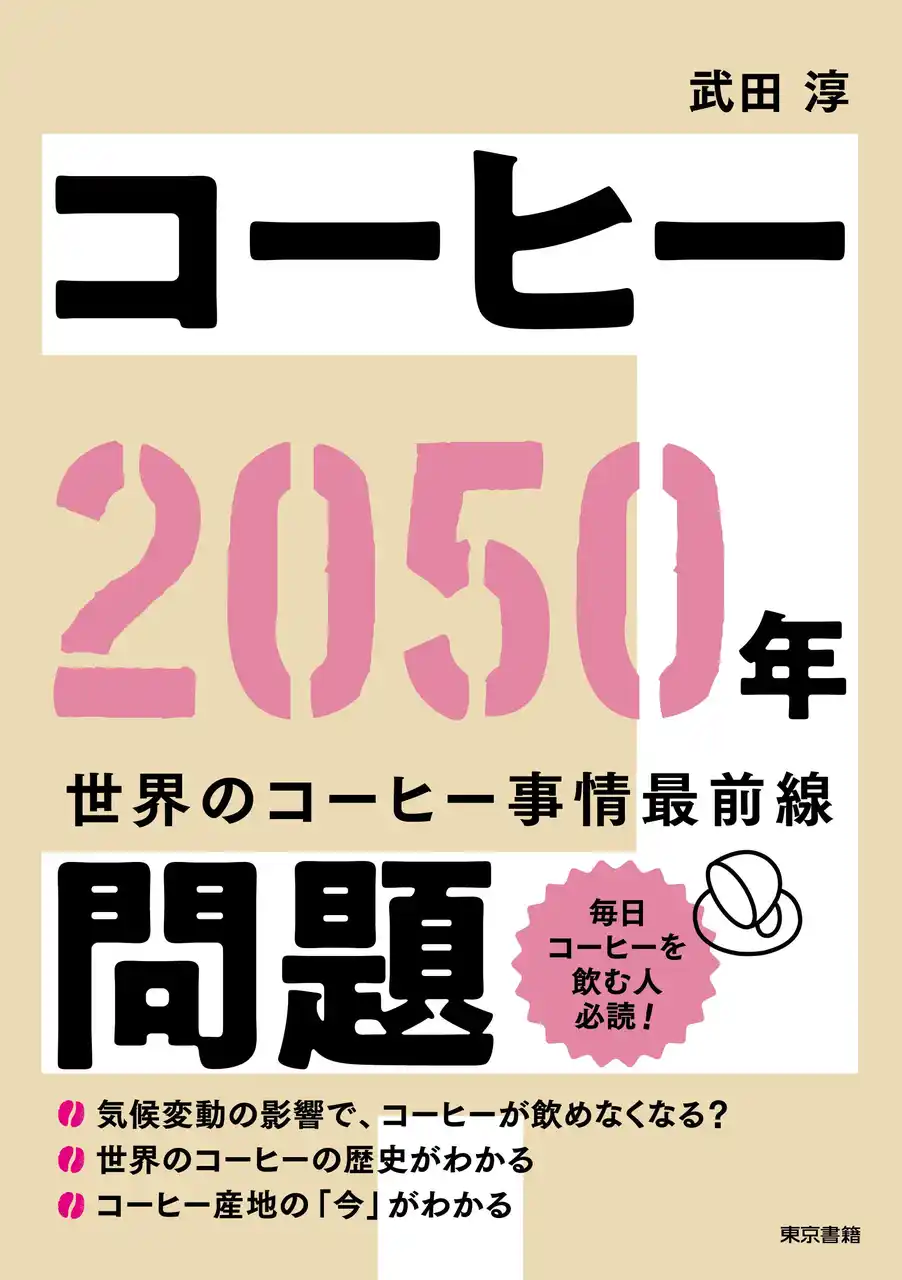 「毎日コーヒーを飲む人」必読！世界のコーヒー事情最前線！！コーヒーの歴史と産地の「今」がわかる。『コーヒー2050年問題』7月8日発売。