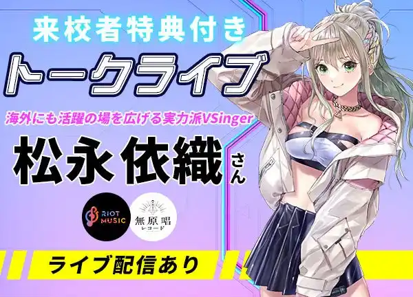 【学校法人吉田学園】 音楽系VTuber・松永依織さんによるトークライブ【 8/9（土）】オープンキャンパスにて開催！★来校者特典付き★