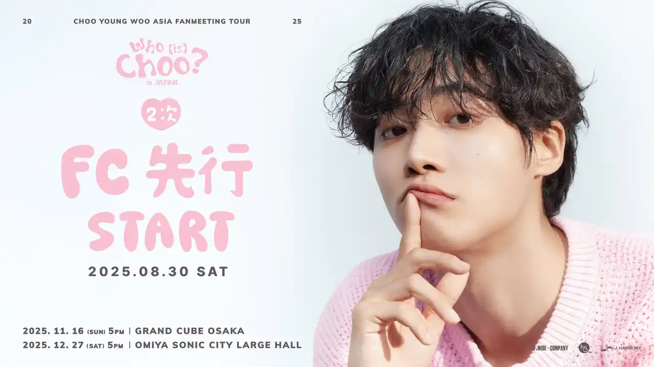 『2025 CHOO YOUNG WOO ASIA FANMEETING TOUR [Who (is) Choo?] in JAPAN』本日18時よりファンクラブ2次先行(抽選)受付開始！