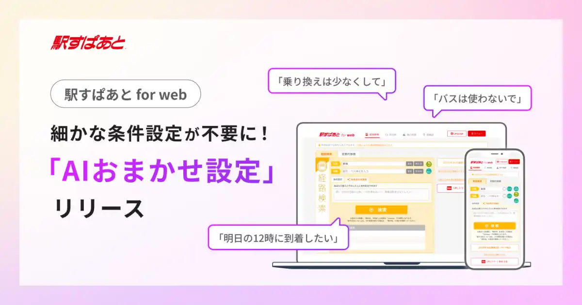 【株式会社ヴァル研究所】 【駅すぱあと for web】細かな条件設定が不要に！AIが文章から移動の要望をくみ取る「AIおまかせ設定」の提供開始