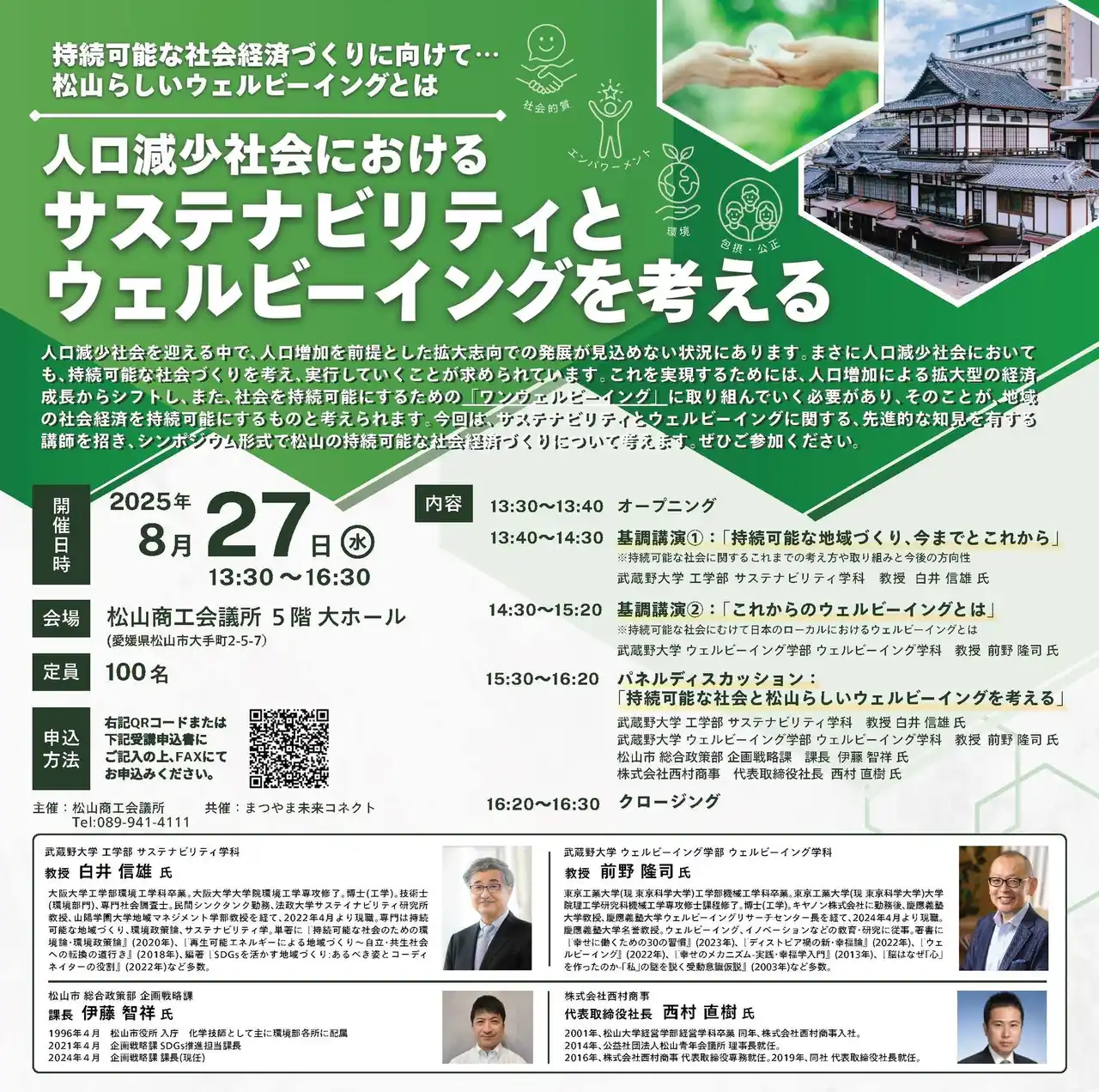 【武蔵野大学】教授２名×松山市役所職員×廃棄物収集運搬の株式会社西村商事社長がディスカッション！８月27日に松山市内で「人口減少社会におけるサステナビリティとウェルビーイングを考える」セミナーを開催