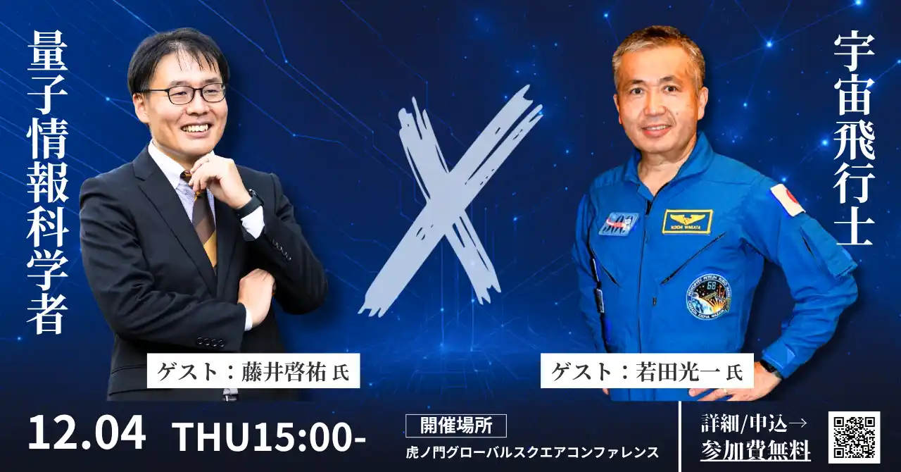 宇宙×量子コンピュータのワークショップを12月4日（木）に開催