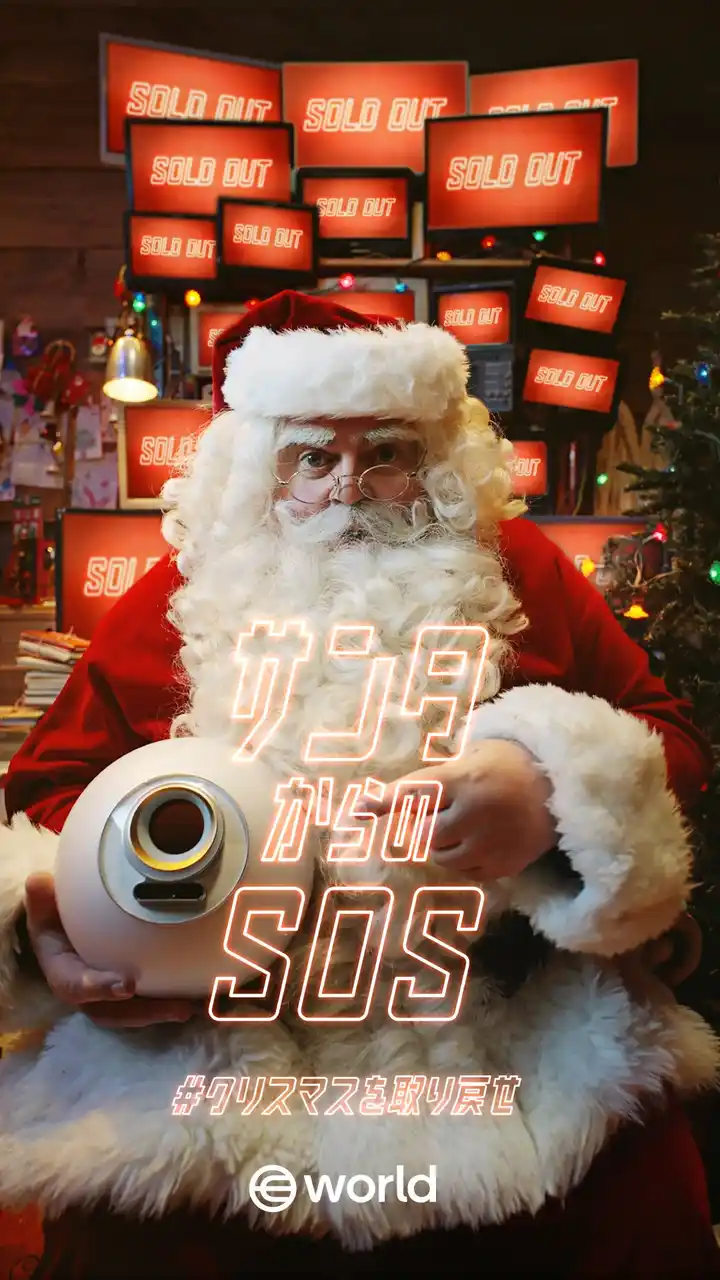 World、AI時代のボット問題に取り組む啓蒙キャンペーン「サンタからのSOS」を日本で初開催