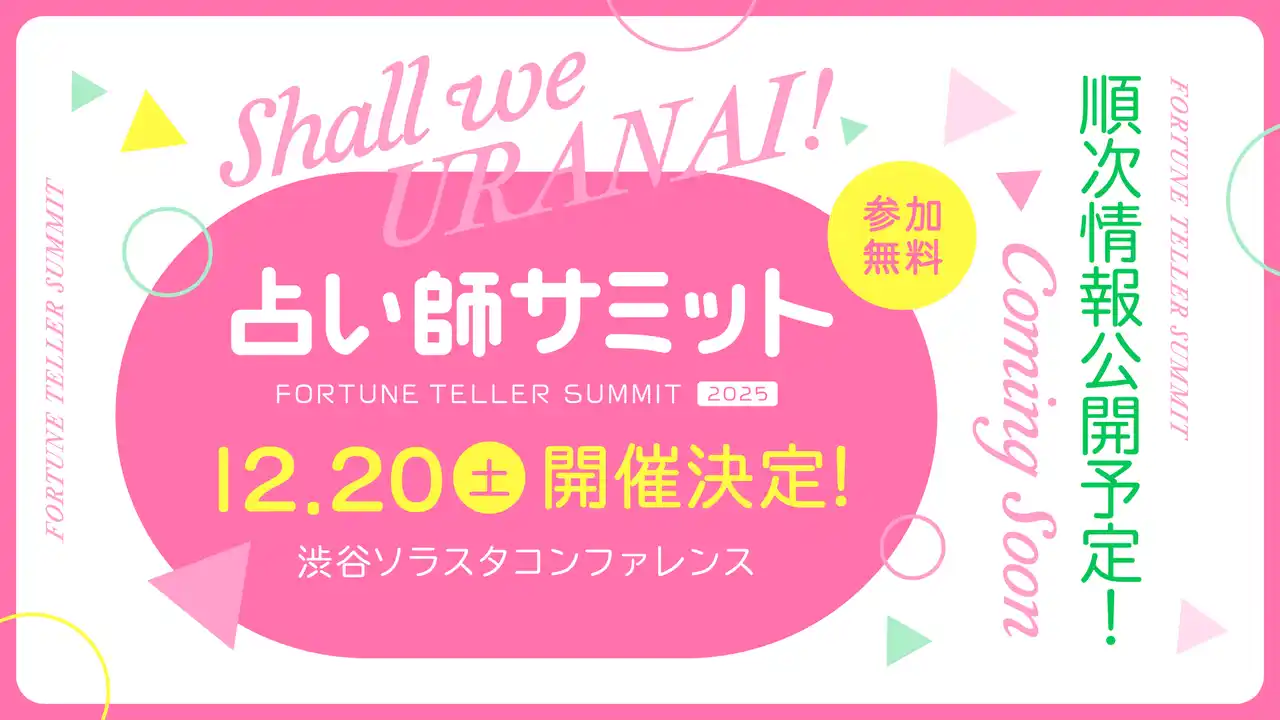 【株式会社ザッパラス】 【2025年12月20日（土）東京・渋谷】占い師をこれから志す方、すでに占い師として活躍中の方へ！学び・交流・発信の場『占い師サミット』開催決定！