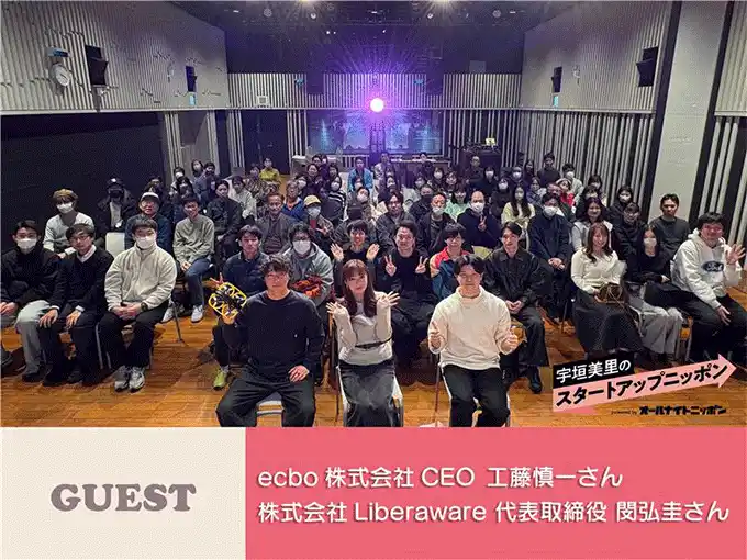 【株式会社ニッポン放送】 ニッポン放送イマジンスタジオで公開収録！未来を作る挑戦者たちのその後！