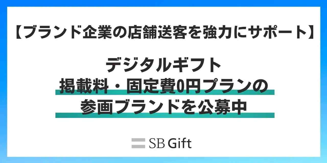 【SBギフト株式会社】 【掲載料0円】デジタルギフトの新規参画ブランド募集を強化。2008年からの運営ノウハウで、全国の店舗への送客とブランド認知拡大を支援