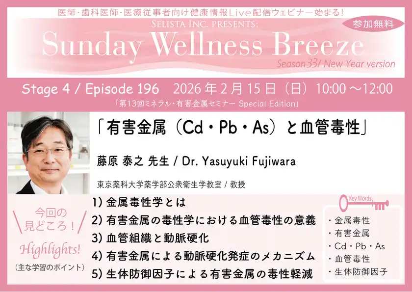 《医師・歯科医師・薬剤師向け》無料オンラインセミナー2/15(日)朝10時開催『有害金属(Cd・Pb・As)と血管毒性』藤原 泰之 先生(東京薬科大学薬学部公衆衛生学教室／教授)