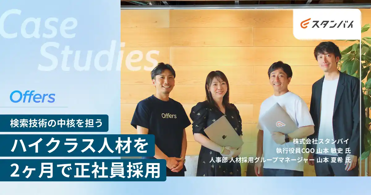 【（株）overflow／Offers】 株式会社スタンバイ、「Offersリテーナー」を通じて2ヶ月でハイクラス人材の正社員採用に成功
