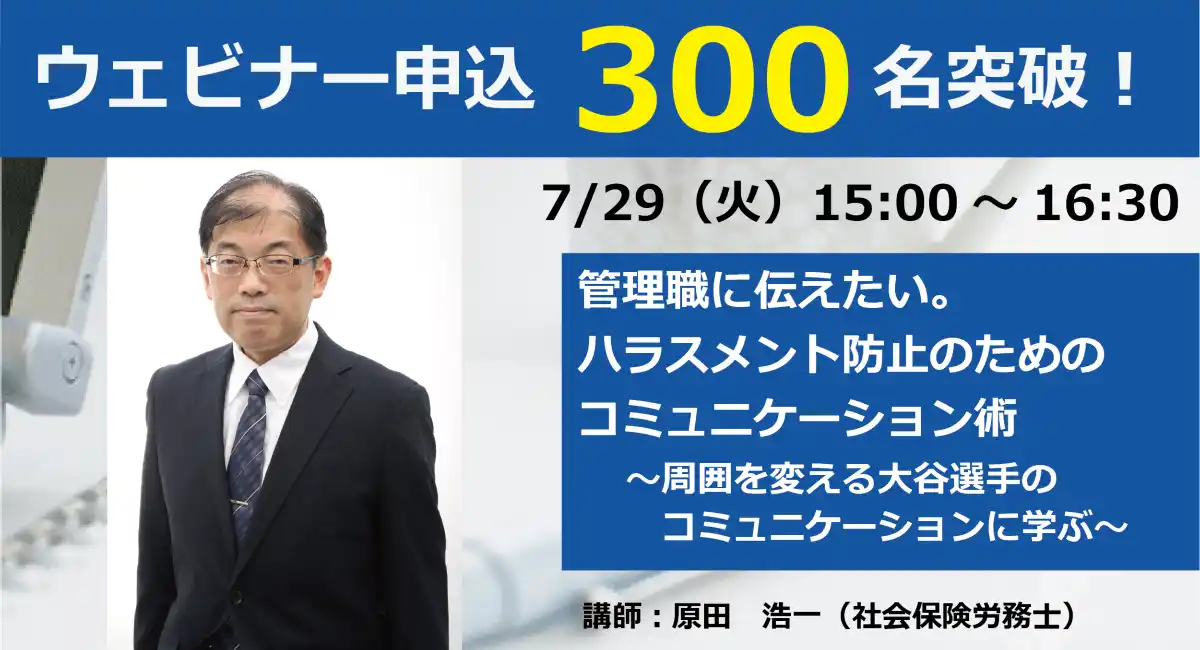 大谷選手のコミュニケーションに学ぶ。ハラスメント防止セミナーの参加申込みが300名を突破！2025年7月29日（火）に開催！
