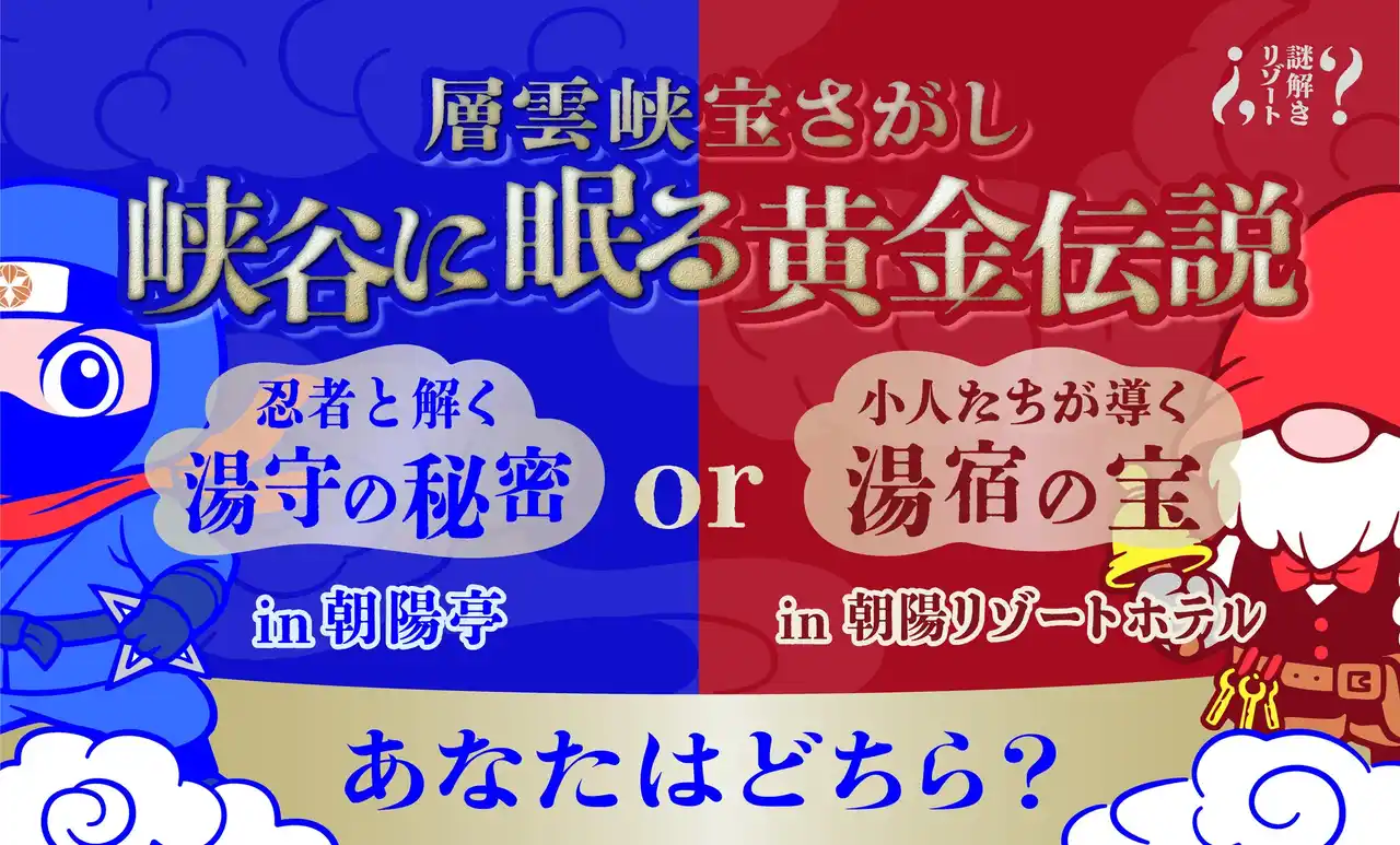 【野口観光マネジメント株式会社】 【北海道・層雲峡温泉】今、冒険の幕が開く。忍者or小人と挑む“峡谷に眠る黄金伝説”の謎、あなたは最後まで辿り着ける？