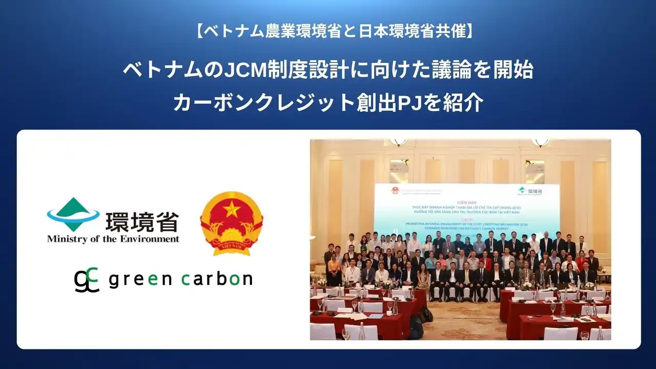 【グリーンカーボン】 ベトナム天然資源環境省と日本環境省共催の政府イベントに登壇し、JCMの制度設計に向けたベトナムのカーボンクレジット創出PJを紹介