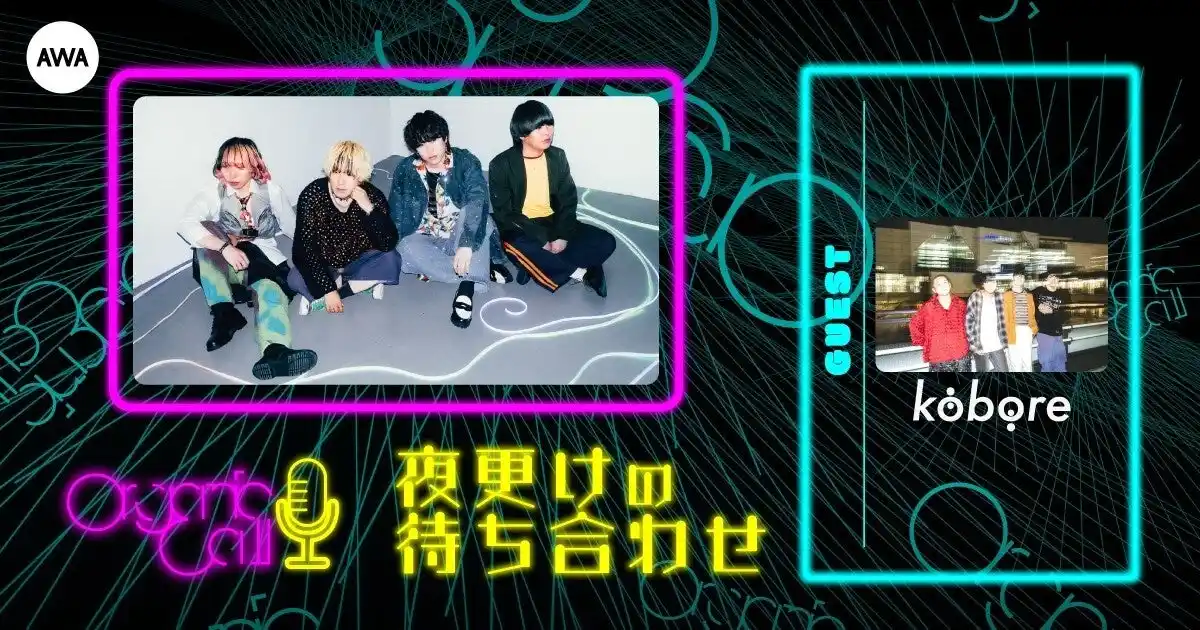 【AWA】 府中発ギターロックバンド「kobore」が生登場！Organic CallによるAWA公式番組『夜更けの待ち合わせ』第10回開催