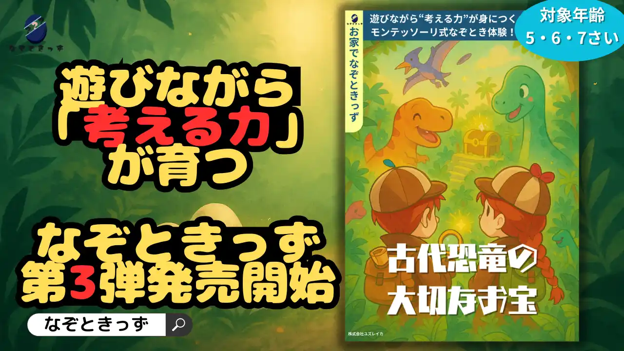 【株式会社ユズレイカ】 遊んで学べる“謎解き×知育”の大人気シリーズ第3弾 『なぞときっず 古代恐竜の大切なお宝！』、2025年8月1日発売！