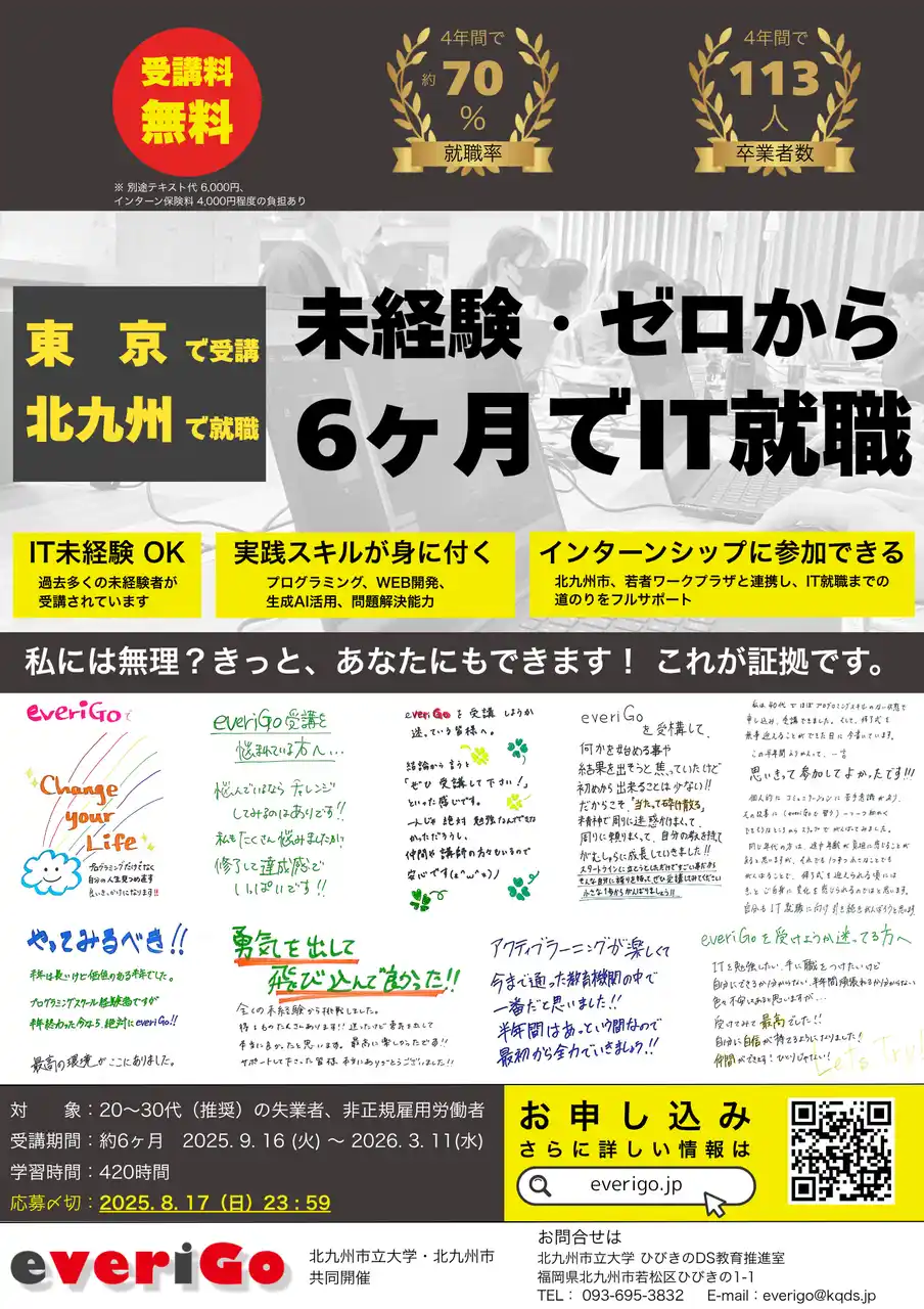 【関東から受講OK】未経験からWEBプログラマ・DX人材へ！　　　北九州市立大学×北九州市の育成プログラム「everiGo」第5期生募集開始