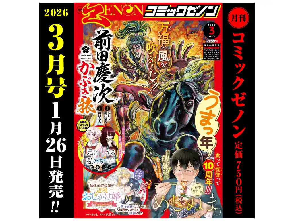 【株式会社コアミックス】 『兄に恋する私たち』第1巻発売記念!! 巻頭カラー!!「月刊コミックゼノン 2026年3月号」1月26日発売!!