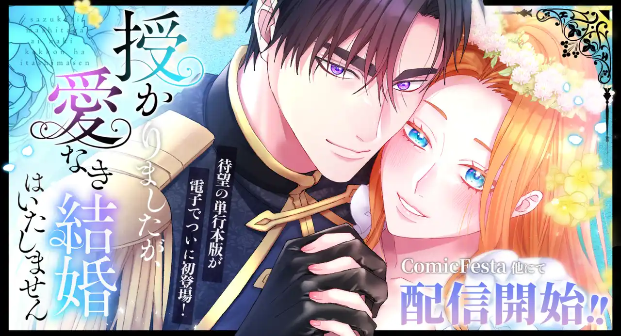 【株式会社ウェイブ】 webtoon制作スタジオstudio73の人気作品『授かりましたが、愛なき結婚はいたしません』待望の単行本化！全話を贅沢に味わえる電子書籍版、ついに登場！