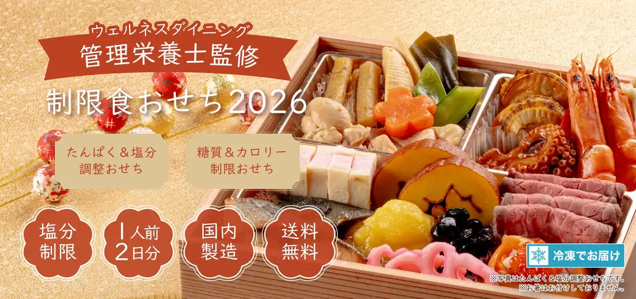 【ウェルネスダイニング】2026年”制限食おせち”発売開始 ―昨年好評の2コースがさらに豪華に進化！ ―