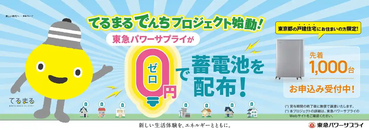 【株式会社 東急パワーサプライ】 「てるまるでんちプロジェクト」始動！東急パワーサプライが先着１０００世帯に家庭用蓄電池を無償配布 ８月２８日（木）１１：００より先着順で申込受付開始～設置家庭の電気代削減と都市レジリエンス向上に貢献～