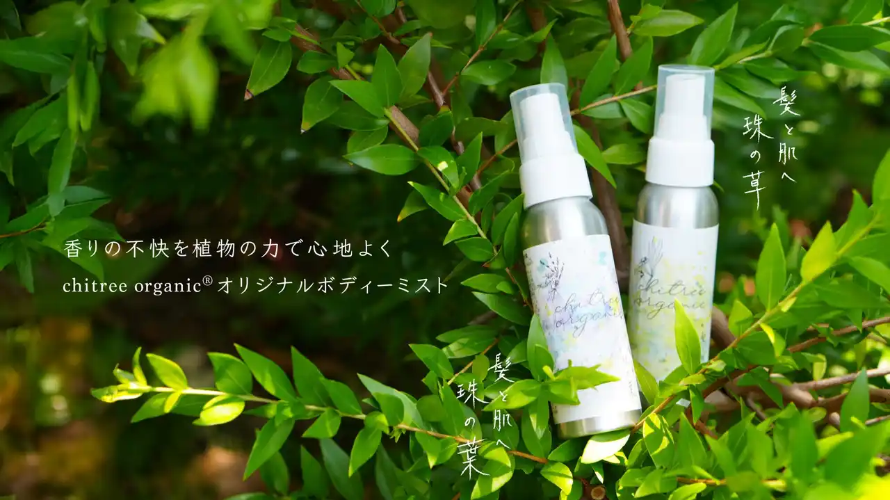 ”香害に悩む人へ”⾧い夏に寄り添う天然素材のボディミスト2種「珠の草」「珠の葉」を8月26日（火）発売
