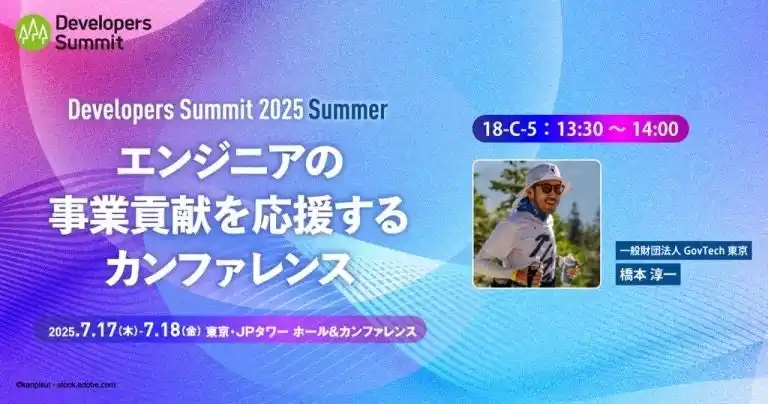 【セッション登壇のお知らせ】「Developers Summit 2025 Summer」にGovTech東京のAI・イノベーション室の橋本が登壇します（7/18 13:30）