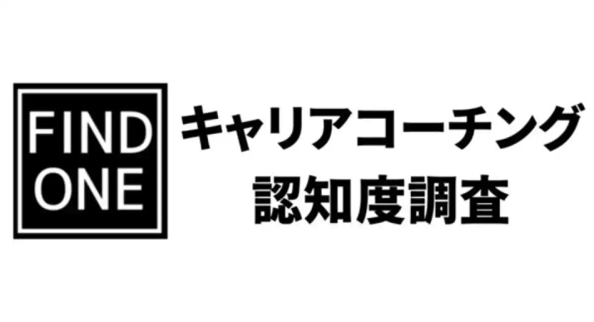 【2026年版】キャリアコーチングの認知度調査