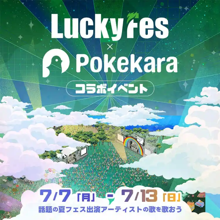 【LuckyFM】 LuckyFes、人気カラオケアプリ「ポケカラ」でコラボイベントを開催。出演アーティストの曲を歌って最高ならばチケットをゲット!?