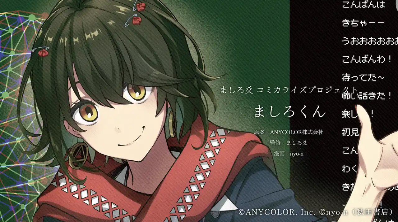 【ANYCOLOR株式会社】 にじさんじ所属ライバー「ましろ爻」のコミカライズが決定!2026年1月より週刊少年チャンピオンで連載スタート