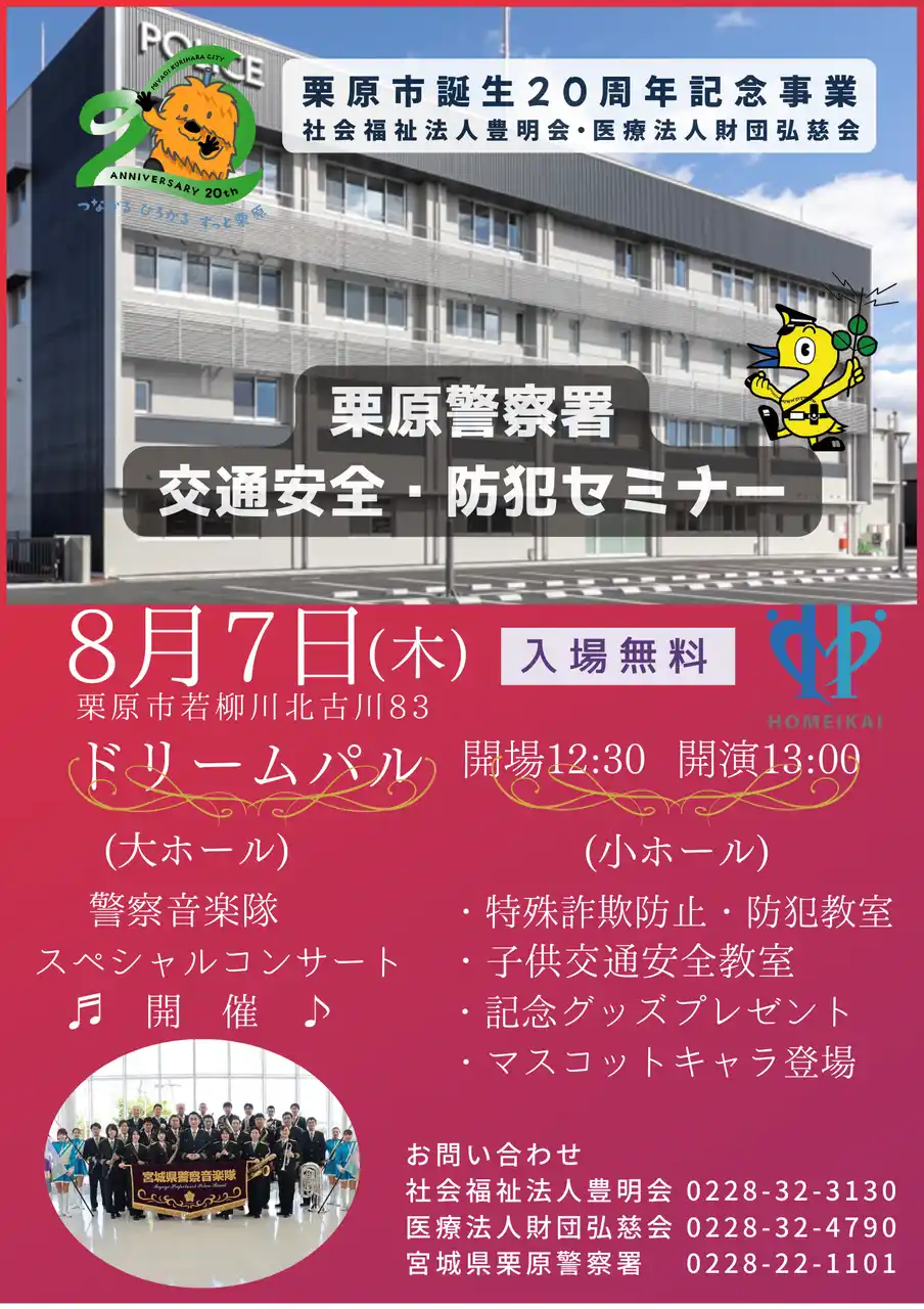 【社会福祉法人　豊明会】 栗原市誕生20周年記念事業　栗原警察署　交通安全・防犯セミナーを開催