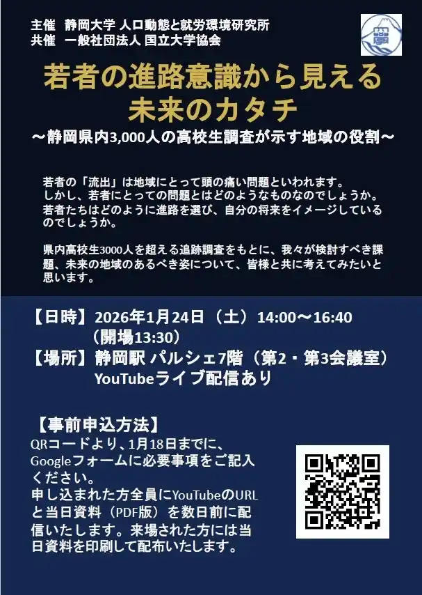 【国立大学法人　静岡大学】 「若者の進路意識から見える未来のカタチ」シンポジウム開催のご案内