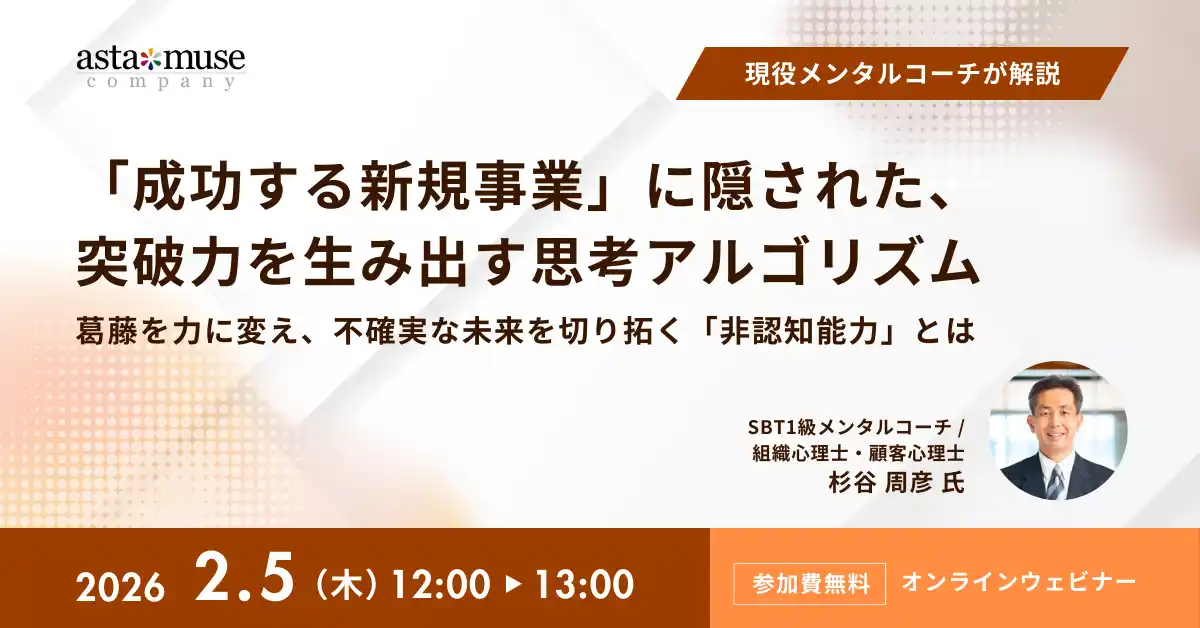 【アスタミューゼ株式会社】 アスタミューゼ、事業成功の本質を捉えた現役メンタルコーチが語る「成功する新規事業」ウェビナーを開催
