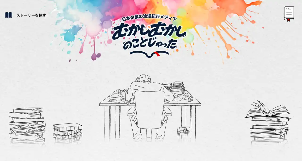 日本企業の経営哲学・原体験を届けるメディア「むかしむかしのことじゃった」をローンチ。