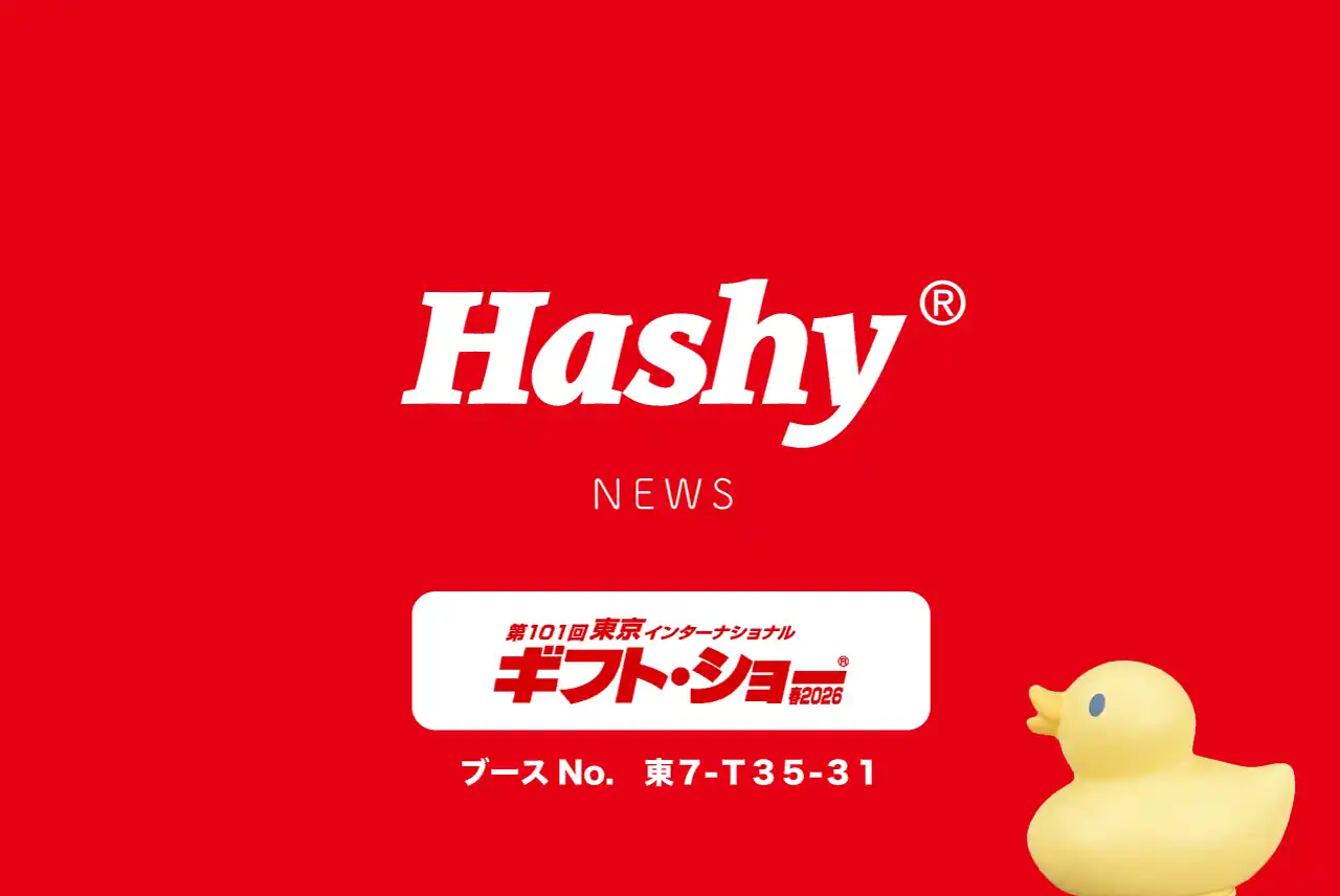 【株式会社ハシートップイン / Hashy】 【お知らせ】「第101回東京インターナショナル　ギフト・ショー2026春」に出展いたします