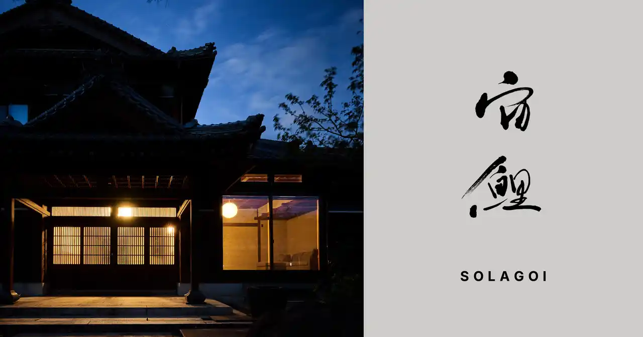 福井・宮大工建築の宿「SOLAGOI 宙鯉」が2026年1月1日開業
