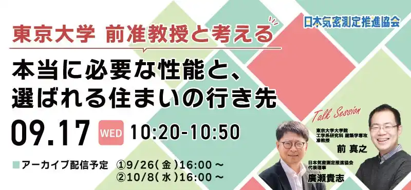 【9月17日(水) 10：20～】技術顧問に東京大学大学院准教授・前真之氏が就任。就任記念セッション「東京大学前准教授と考える本当に必要な性能と、選ばれる住まいの行き先」を東京ビッグサイトで開催