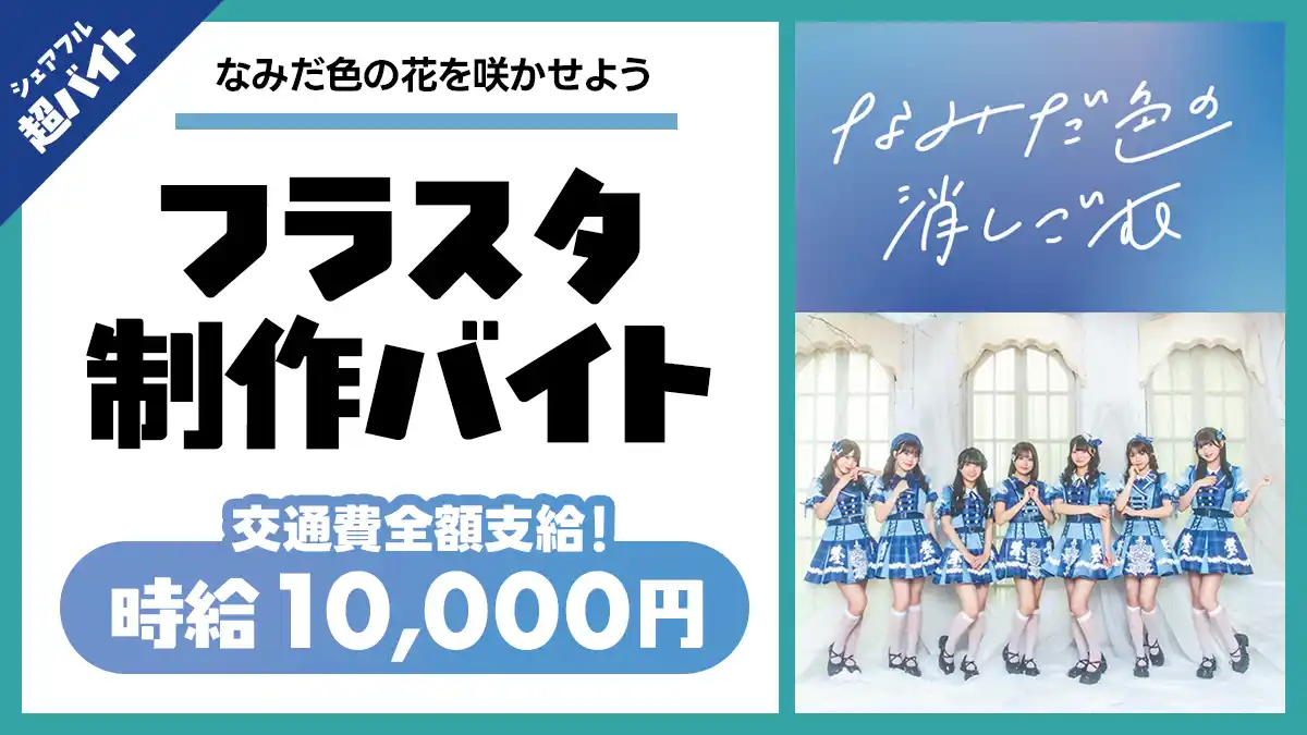 【シェアフル株式会社】 シェアフル超バイトで“フラワースタンド制作バイト”を募集！