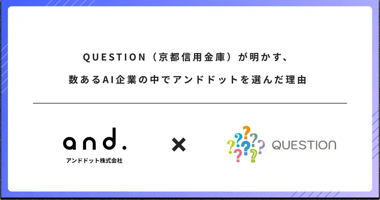 QUESTION（京都信用金庫）が明かす、数あるAI企業の中でアンドドットを選んだ理由
