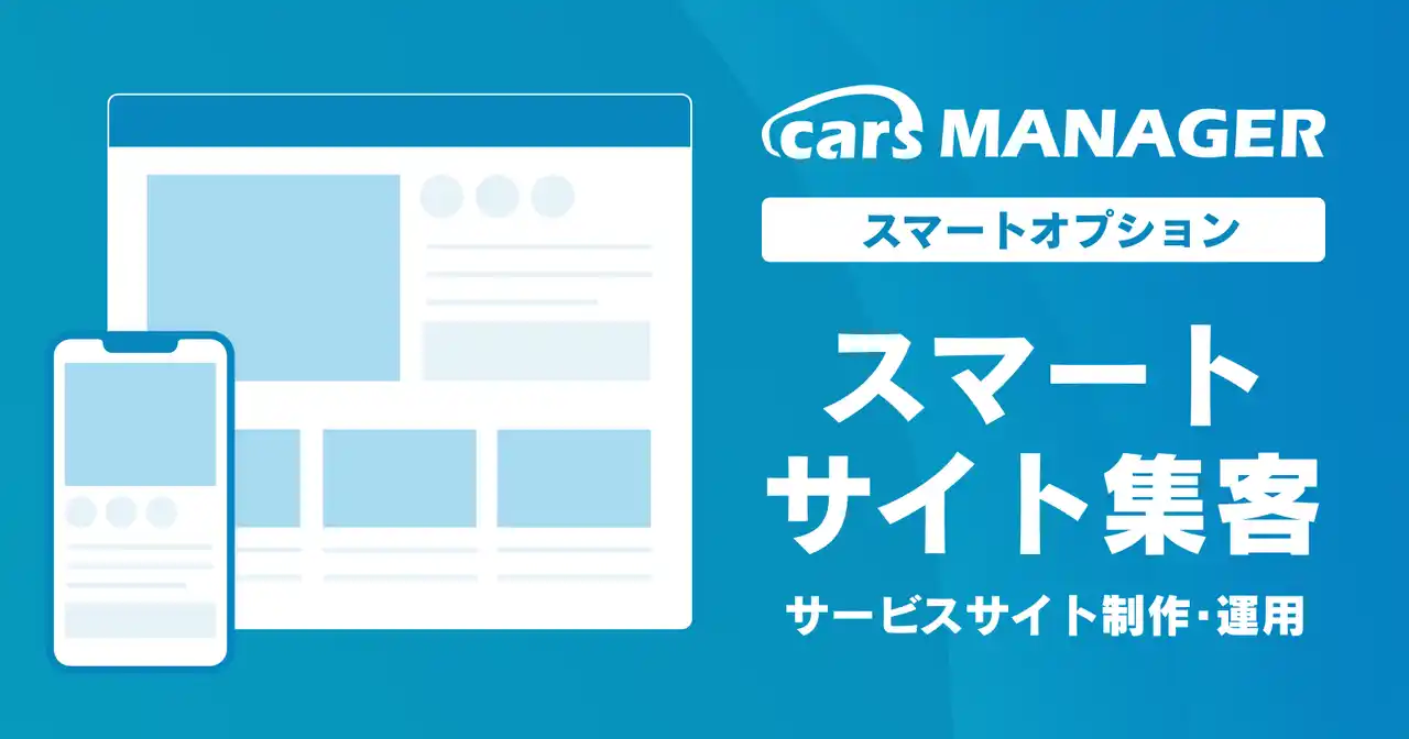 【cars 株式会社】 自動車業界のマーケティングAI社員「cars MANAGER」新規・リピート顧客増の「スマートサイト集客」オプションリリース
